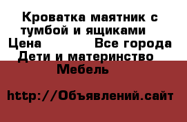 Кроватка маятник с тумбой и ящиками  › Цена ­ 4 000 - Все города Дети и материнство » Мебель   